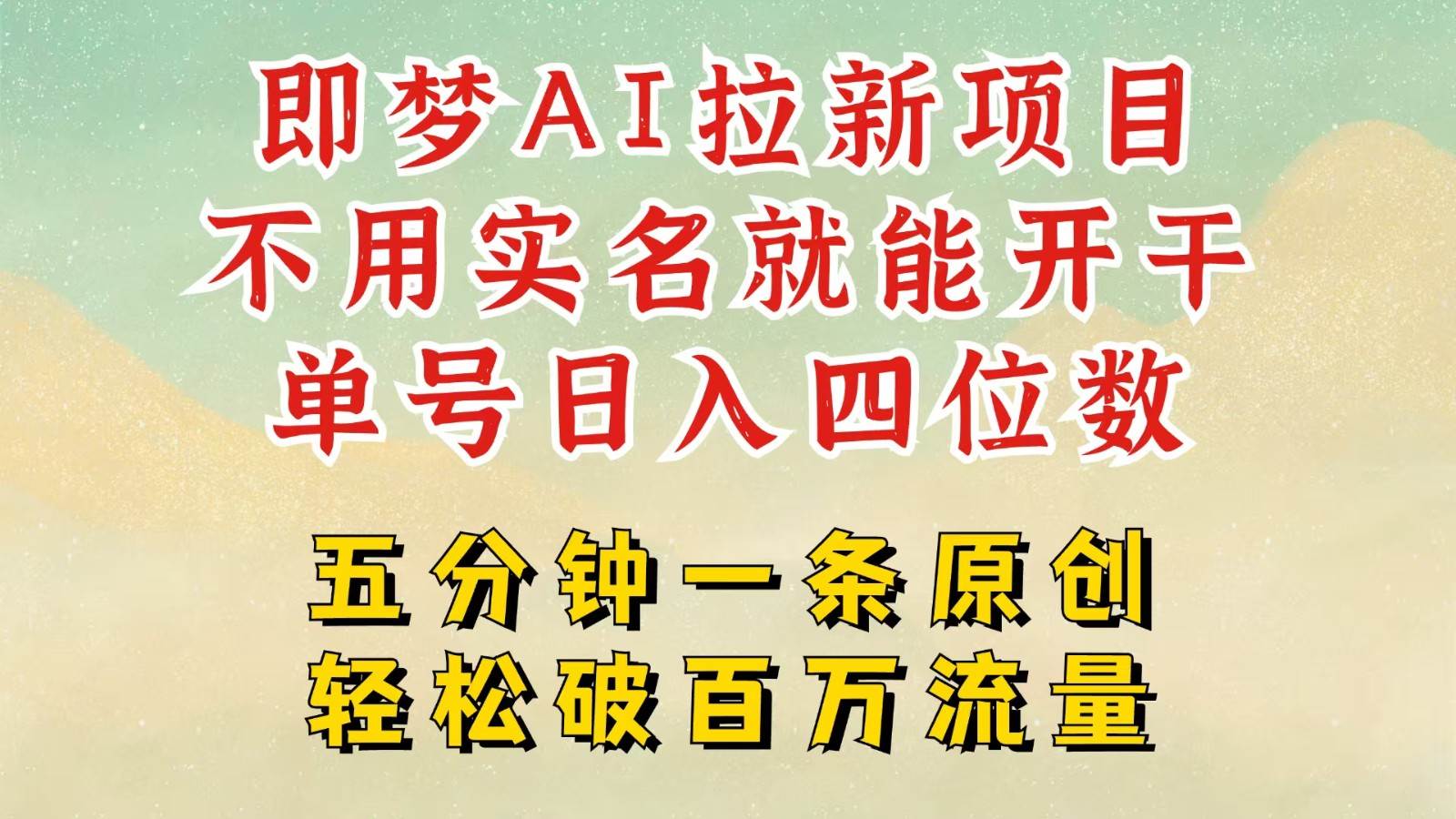 2025抖音新项目，即梦AI拉新，不用实名就能做，几分钟一条原创作品，全职日入四五位数-赛德副业库