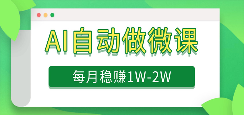 电脑AI自动搬砖做微课，每月稳赚1W+，附免费派单资源-赛德副业库