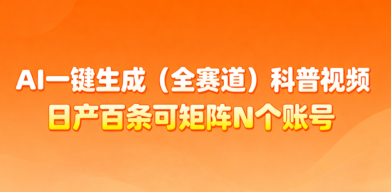 AI一键生成全赛道（法律）科普视频 或其他赛道科普视频！-赛德副业库