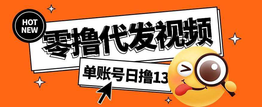 零撸代发视频，单账号每天撸13元，零粉丝就可以撸，新手福利！-赛德副业库