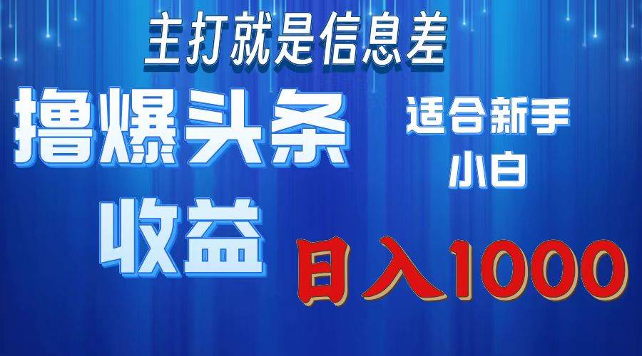 （11854期）撸爆今日头条操作简单日入1000＋-赛德副业库
