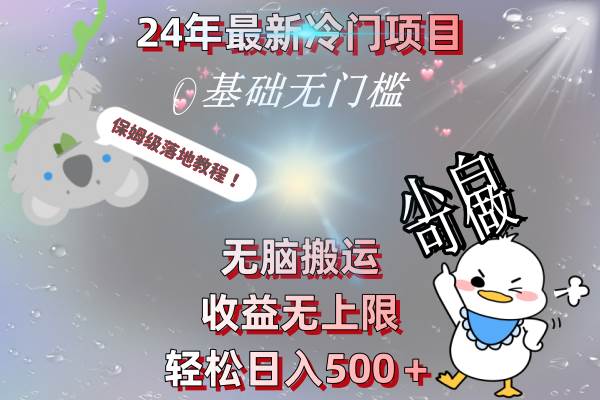 （8583期）24年最新冷门项目，无脑搬运，收益无上限，轻松日入500＋，保姆级落地教程-赛德副业库