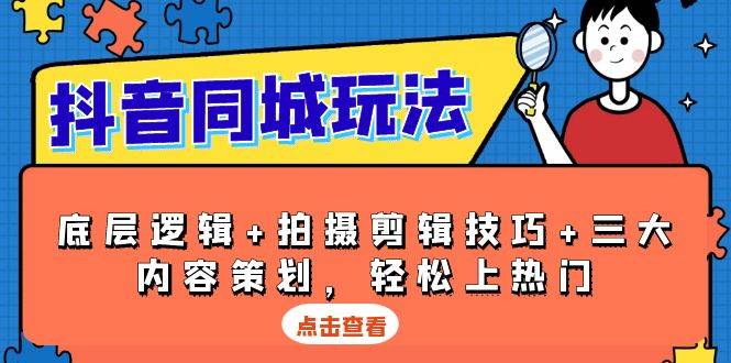 (13787期)抖音 同城玩法,底层逻辑+拍摄剪辑技巧+三大内容策划,轻松上热门-赛德副业库
