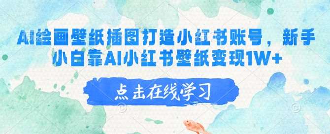 AI绘画壁纸插图打造小红书账号，新手小白靠AI小红书壁纸变现1W+-赛德副业库