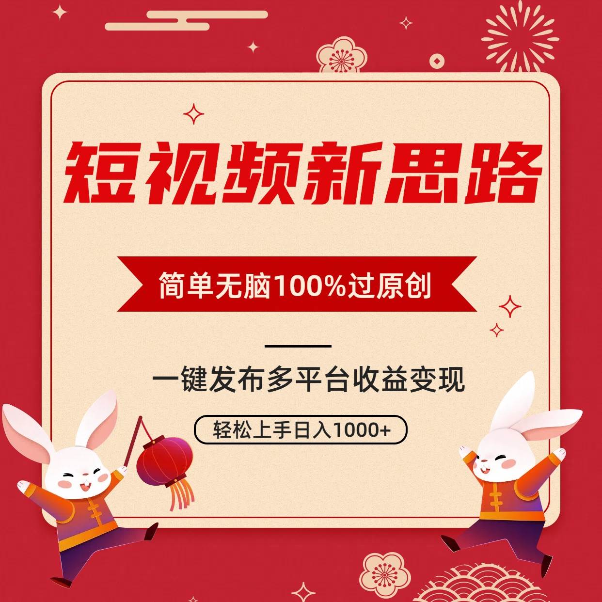 （9235期）短视频新思路，双重去重100%过原创，一键多平台变现，无脑操作日入1000+-赛德副业库