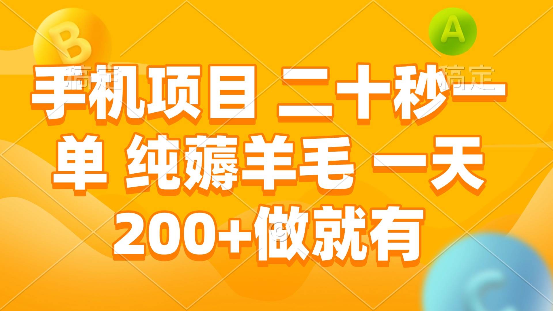 （13803期）手机项目 二十秒一单 纯薅羊毛 一天200+做就有-赛德副业库