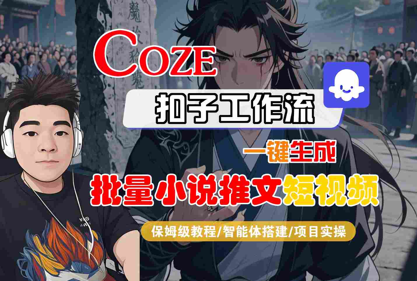 COZE扣子工作流一键生成批量小说推文短视频，保姆级教程-智能体搭建-项目实操-赛德副业库