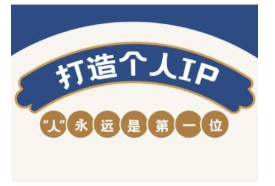 自媒体IP变现实战营，自媒体从业者打造个人品牌，提升变现能力的实战课程-赛德副业库