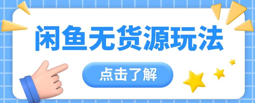 2024闲鱼新玩法，无货源运营新手日赚300+【视频教程】-赛德副业库