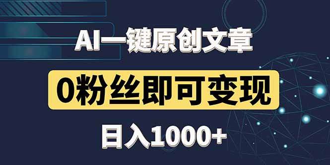 （14696期）最新AI一键头条原创文章，3分钟一条，0粉丝即可变现，日入1000+-赛德副业库