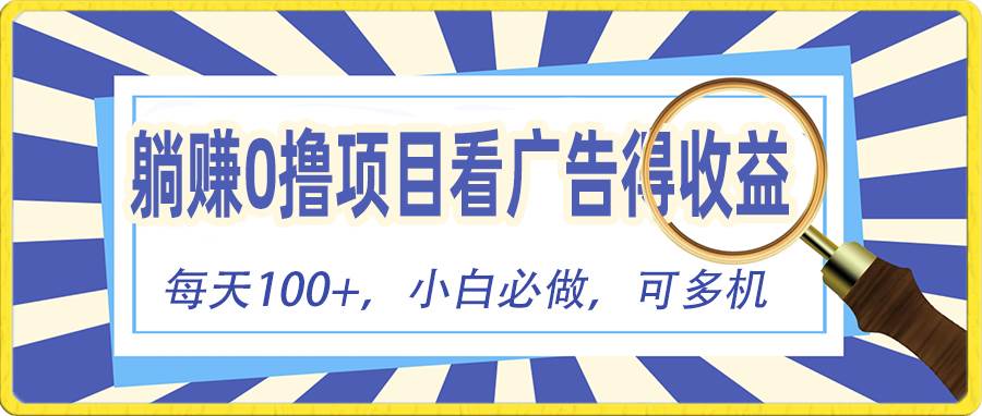 (10705期)躺赚零撸项目,看广告赚红包,零门槛提现,秒到账,单机每日100+-赛德副业库