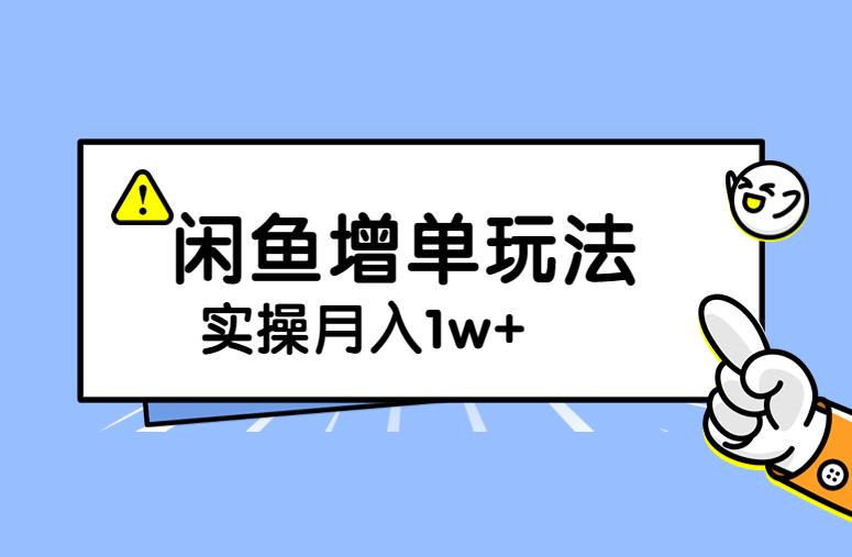谋金优略陪怕课程闲鱼增单，一单利润200-300+目前公司盈利破10万独家玩法-赛德副业库