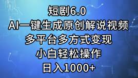 （12227期）短剧6.0 AI一键生成原创解说视频，多平台多方式变现，小白轻松操作，日…-赛德副业库