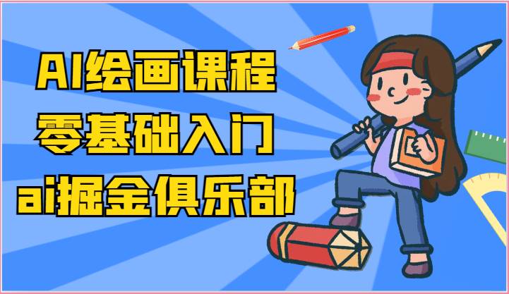 ai掘金系列课程-AI绘画零基础入门，小白也能学会利用AI画图-赛德副业库