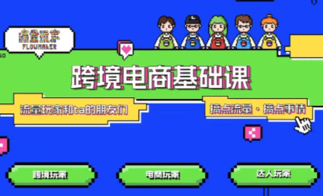 TikTok跨境电商基础课，专为想深耕跨境赛道的粉丝打造，解决抖音外站教学限制痛点-赛德副业库