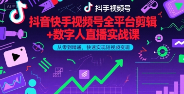 抖音快手视频号全平台剪辑+数字人直播实战课，从零到精通，快速实现短视频变现(更新6月)​-赛德副业库
