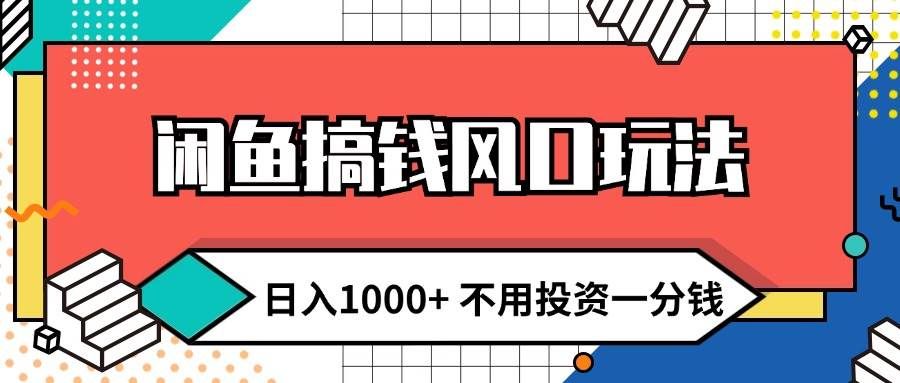 （12006期）闲鱼搞钱风口玩法 日入1000+ 不用投资一分钱 新手小白轻松上手-赛德副业库