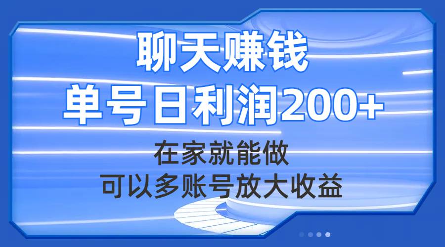 （7745期）聊天赚钱，在家就能做，可以多账号放大收益，单号日利润200+-赛德副业库
