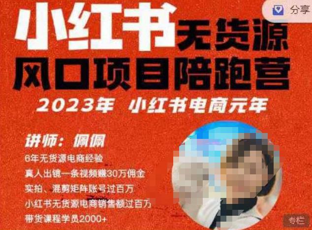 佩佩·小红书无货源风口项目陪跑营（更2023年8月）不用拍摄、不用露脸、不用买产品、不用营业执照、一部手机即可开店-赛德副业库