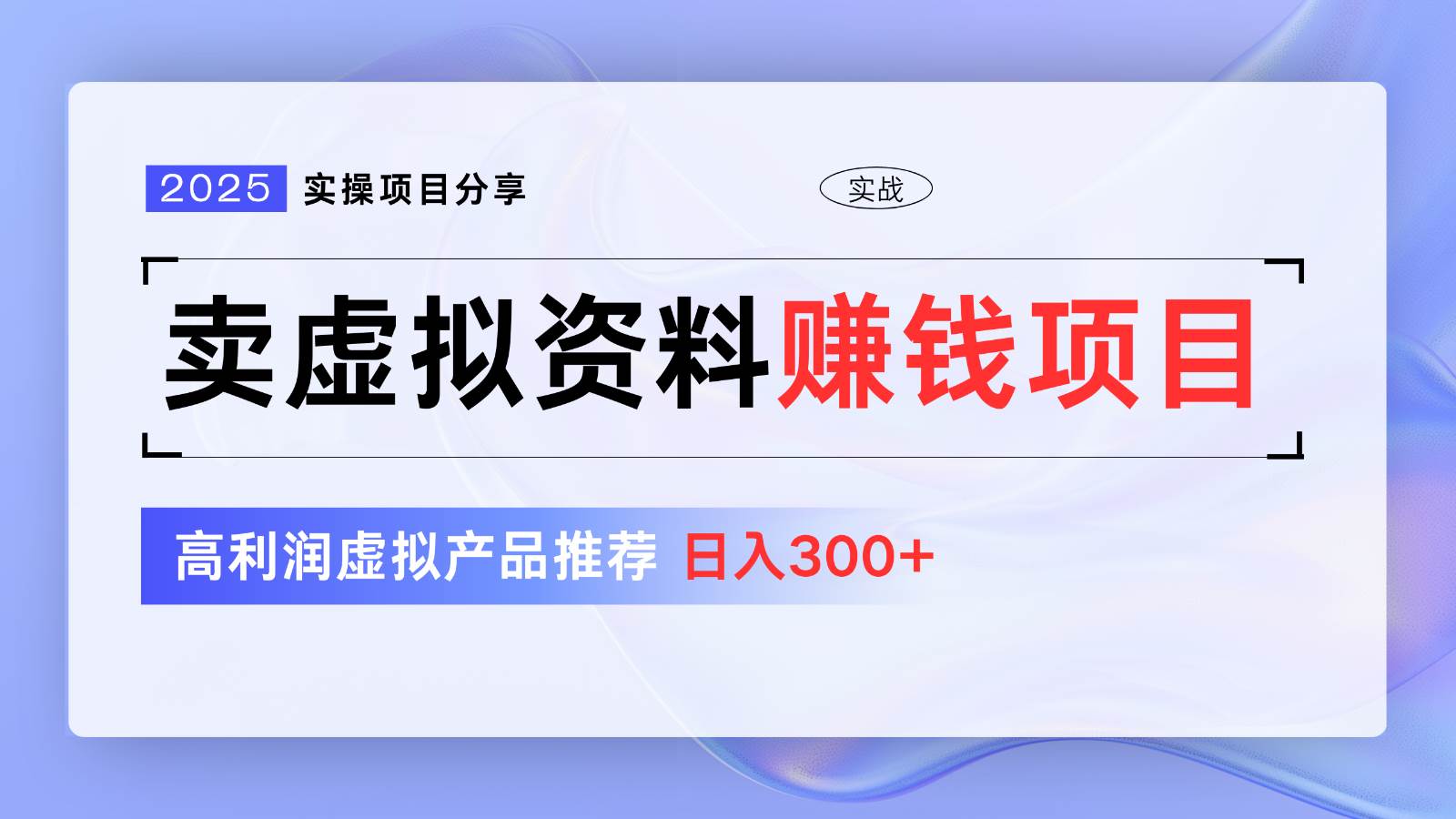 卖虚拟资料项目分享，推荐高利润虚拟产品，新手日入300+【5节系列课】-赛德副业库