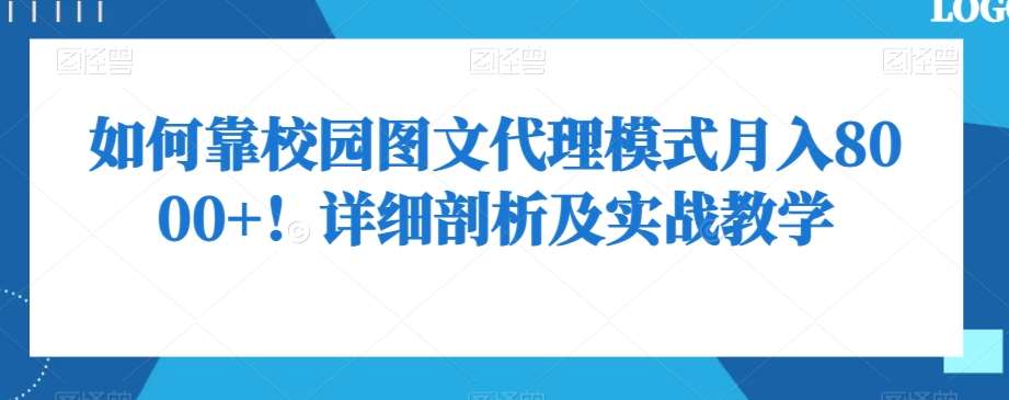如何靠校园图文代理模式月入8000+！详细剖析及实战教学【揭秘】-赛德副业库