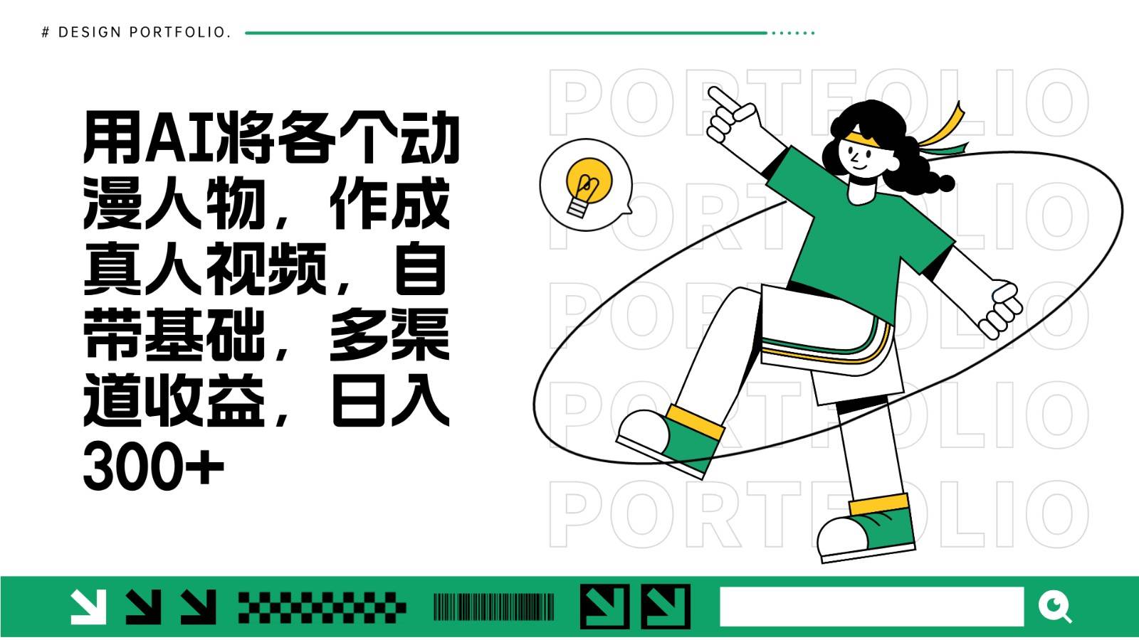 用AI将各个动漫人物，作成真人视频，自带基础，多渠道收益，日入300+-赛德副业库