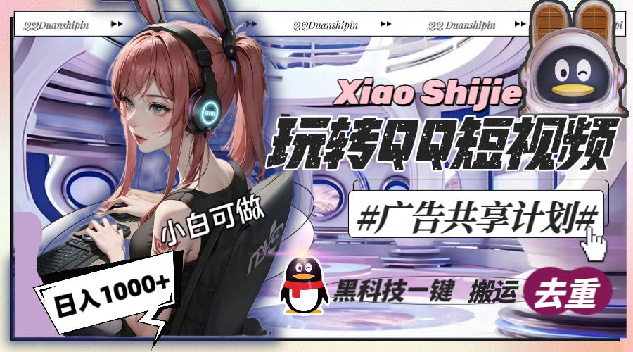 （8609期）一天收入1000+，黑科技一键搬运去重，玩转QQ短视频广告共享计划-赛德副业库