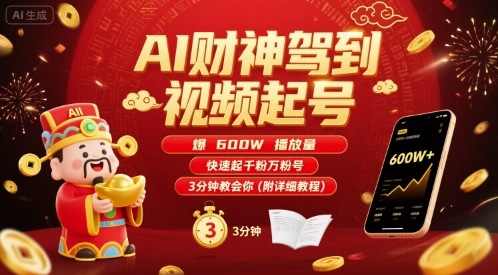 AI财神驾到视频起号，爆600W播放量，快速起千粉万粉号，3分钟教会你(附详细教程)-赛德副业库