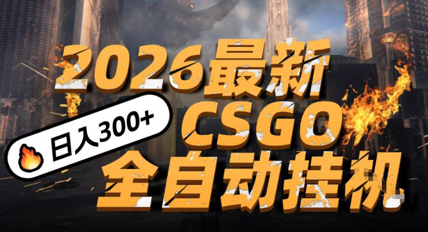 2026开年王炸,CSGO最新挂G玩法,小白一台手机即可操作,日入5张,颠覆传统搬砖【揭秘】-赛德副业库