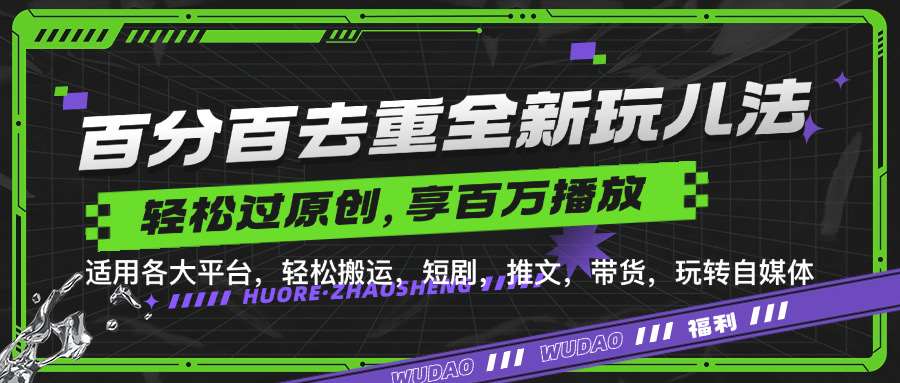 百分百去重玩法，轻松一键搬运，享受百万爆款，短剧，推文，带货神器，轻松过原创【揭秘】-赛德副业库