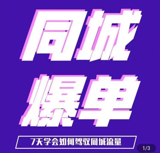 张sir·同城本地生活流量课(本地推),7天学会如何驾驭同城流量-赛德副业库