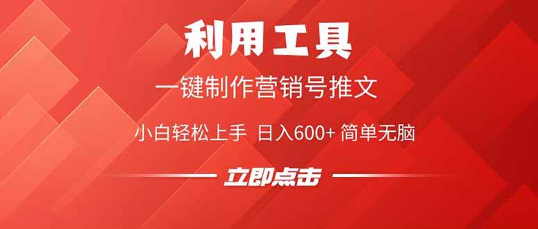 （14337期）利用工具一键制作营销号推文，小白轻松上手 日入600+ 简单无脑-赛德副业库