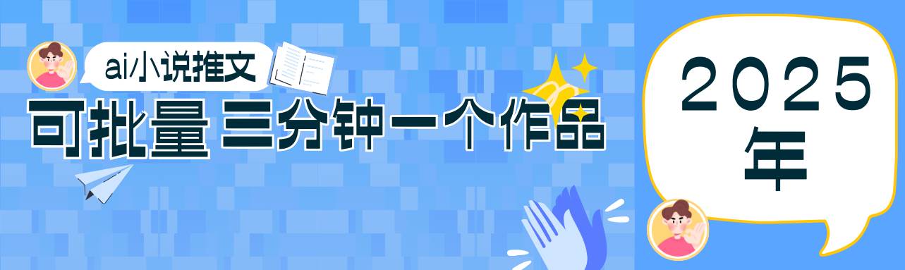 0基础也能上手的副业新风口，小说推文项目全攻略，可批量三分钟一个作品-赛德副业库
