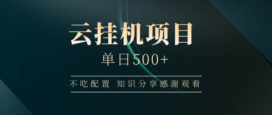 云挂机项目单日500+，不吃任何配置，有手即可操作，知识分享感谢观看-赛德副业库