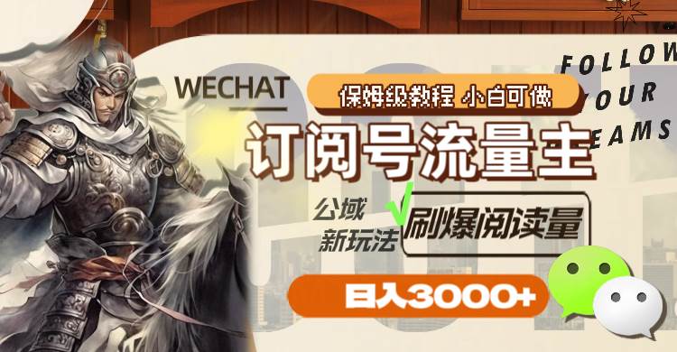（8007期）订阅号流量主，公域新玩法刷爆阅读量，日入3000+-赛德副业库