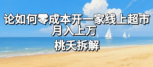 论如何零成本开一家线上超市,月入上W-赛德副业库