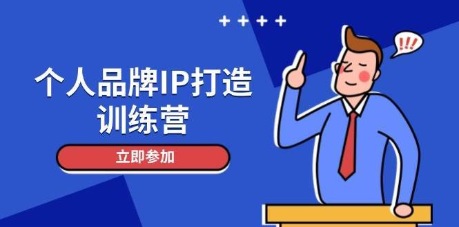 个人品牌IP打造训练营，打造人设吸粉话术，日增精准粉，玩转社群变现技巧-赛德副业库