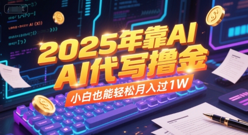 2025年靠AI代写撸金，小白也能轻松月入过1W-赛德副业库