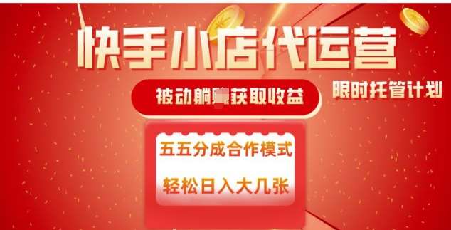快手小店代运营，被动躺Z收益，收益五五分，单日稳定变现五张【揭秘】-赛德副业库