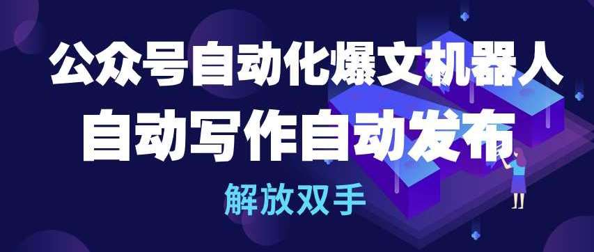公众号自动化爆文机器人，自动写作自动发布，解放双手【揭秘】-赛德副业库