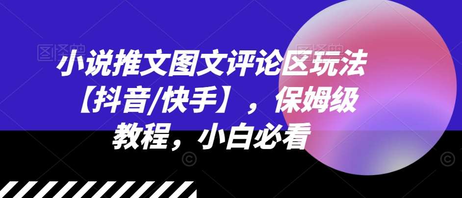 小说推文图文评论区玩法【抖音/快手】，保姆级教程，小白必看-赛德副业库