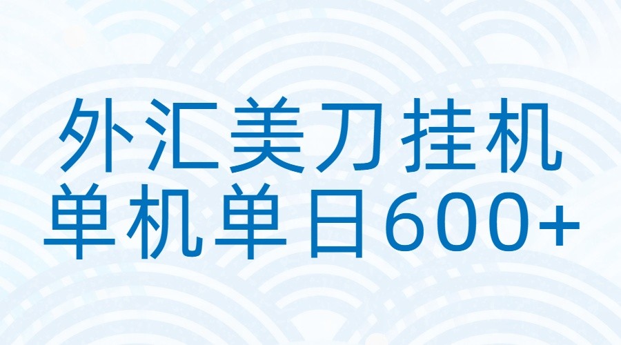 外汇美刀挂机:全自动挂机赚美金,单机600+-赛德副业库