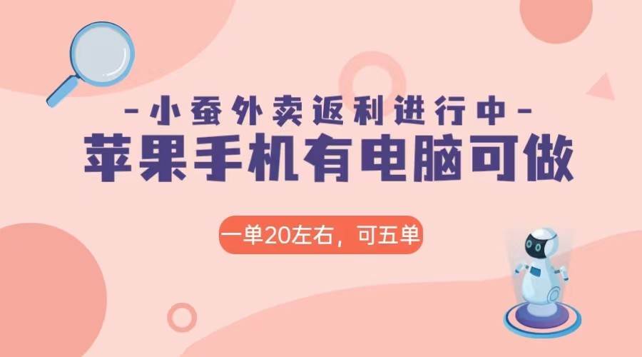 美团外卖合作软件小蚕返利，免米日入60＋，有苹果手机，电脑就可以做！-赛德副业库