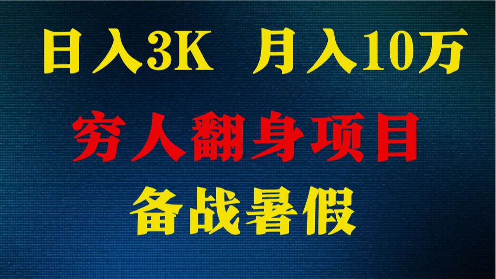 日入3K 月入10万+ ，暑假翻身项目，小白上手快，无门槛-赛德副业库