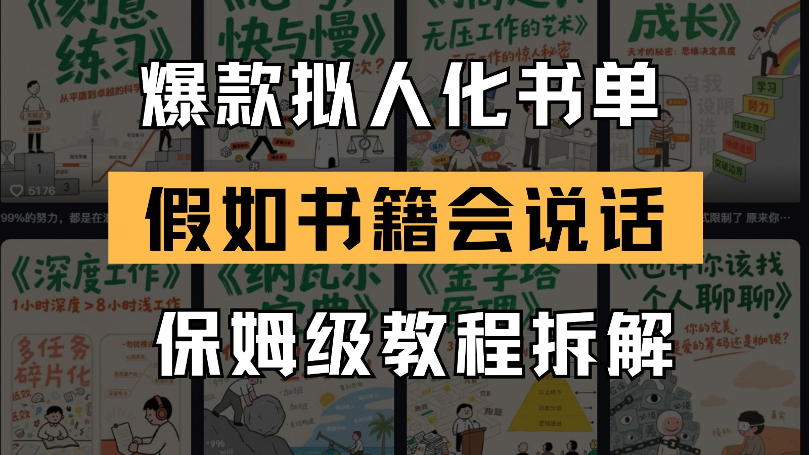 最新爆款拟人化书单玩法 假如书籍会说话 保姆级教程-赛德副业库