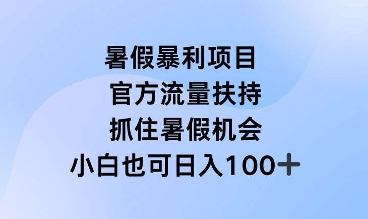 暑假暴利直播项目，官方流量扶持，把握暑假机会【揭秘】-赛德副业库
