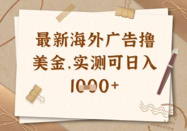 最新海外广告联盟挂机撸美金项目，实测可日入多张【揭秘】-赛德副业库