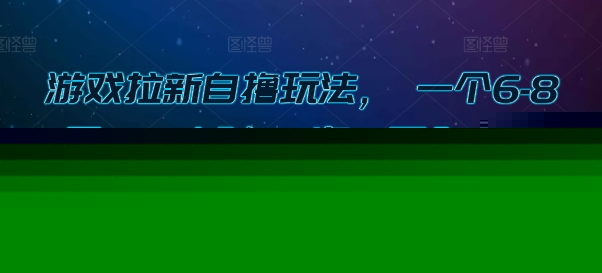 游戏拉新自撸玩法， 一个6-8元，一小时20次，日入3张【揭秘】-赛德副业库