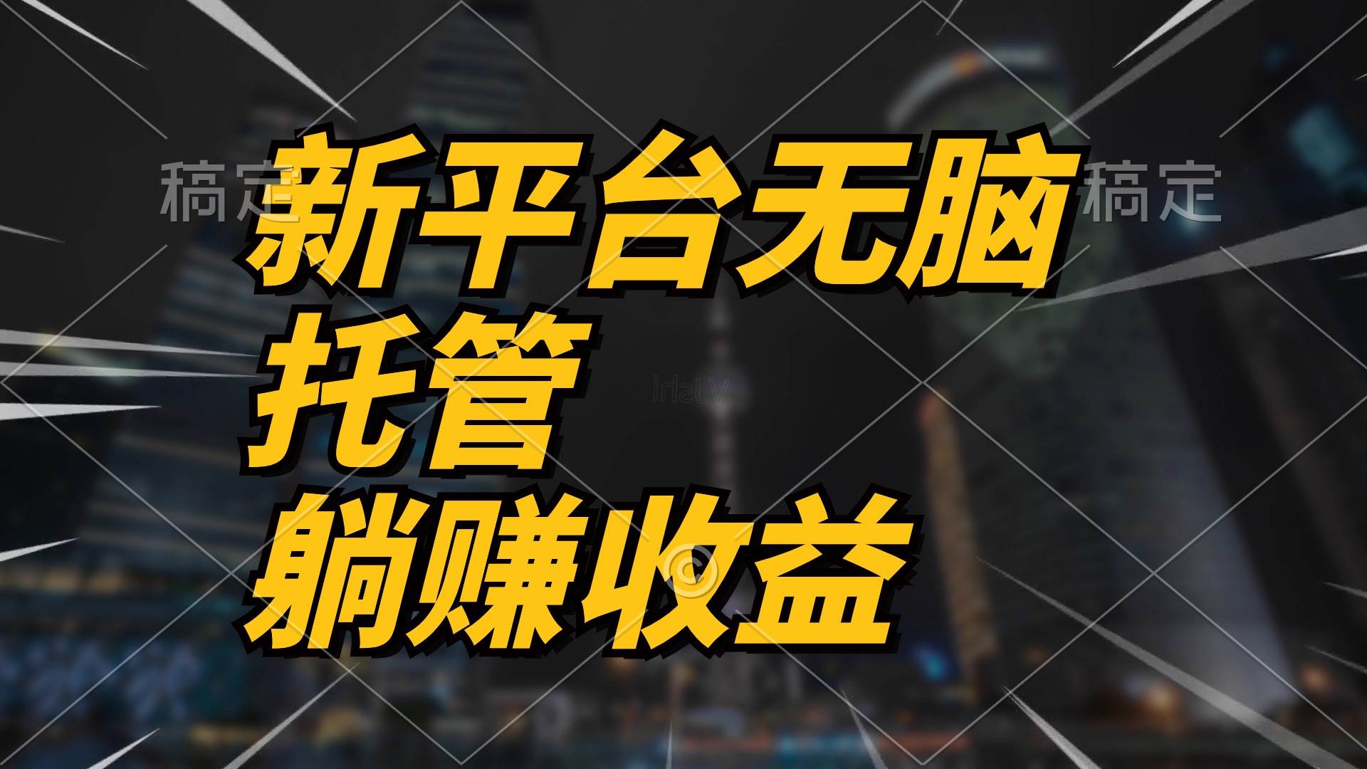 （10368期）最新平台一键托管，躺赚收益分成 配合管道收益，日产无上限-赛德副业库
