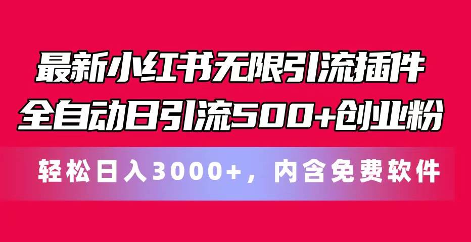 （11376期）最新小红书无限引流插件全自动日引流500+创业粉，内含免费软件-赛德副业库
